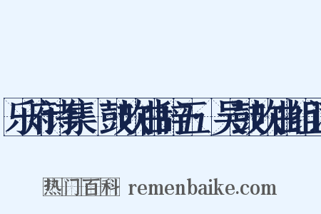 乐府诗集·鼓吹曲辞五·吴鼓吹曲组词是什么意思的图片